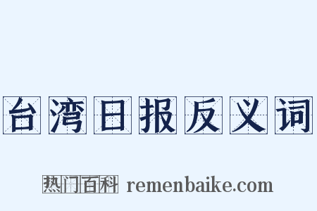 台湾日报反义词是什么意思的图片